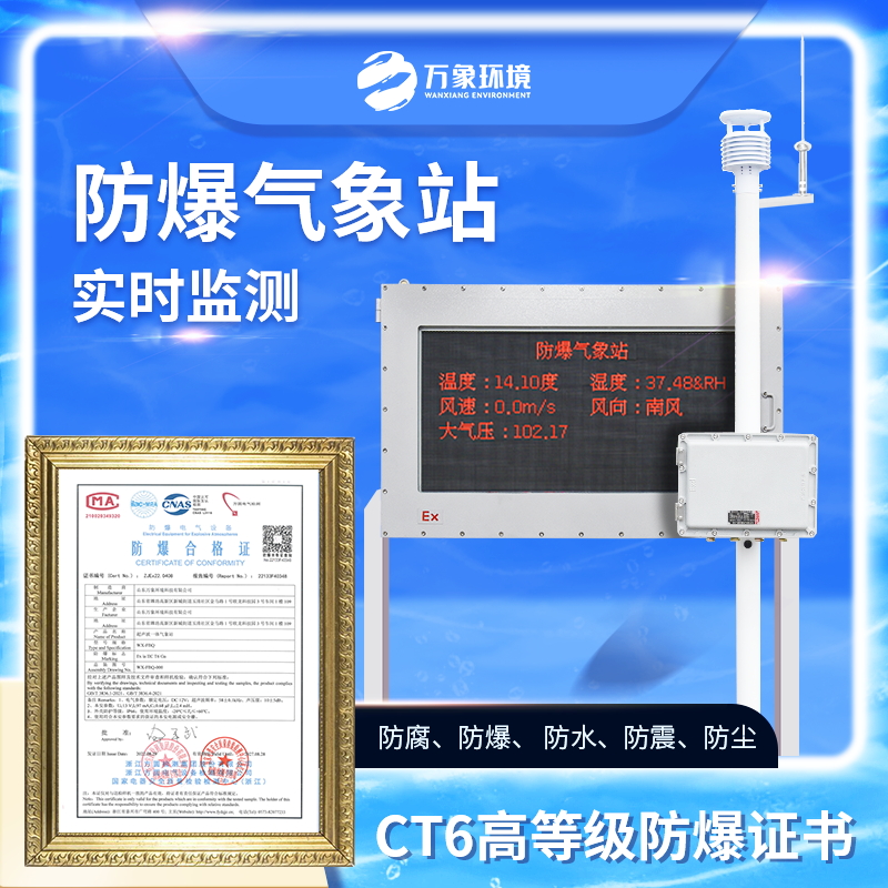 鋼鐵廠(chǎng)防爆氣象站