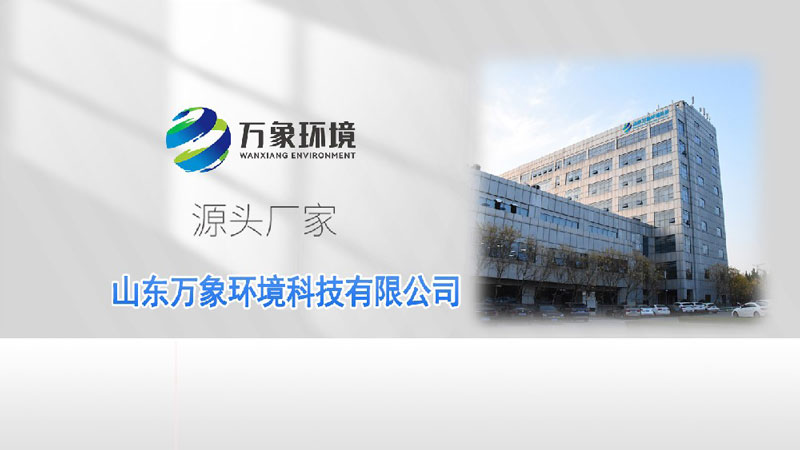 山東萬(wàn)象環(huán)境科技有限公司解說