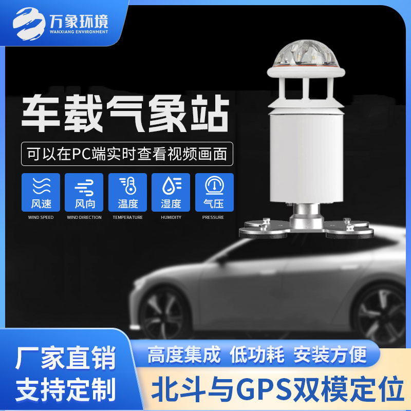 五要素車載氣象站應用