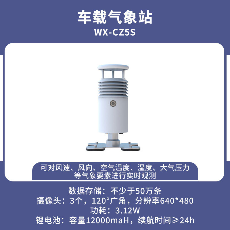車(chē)載自動(dòng)氣象站