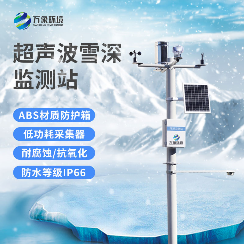 自動雪深監(jiān)測系統