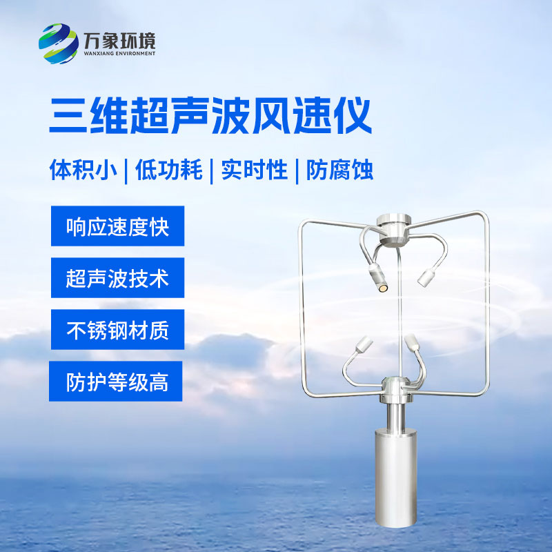 不銹鋼款三維風(fēng)速儀比傳統(tǒng)風(fēng)速儀有什么優(yōu)勢？