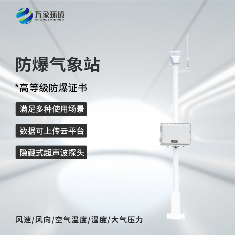 煤礦安轉(zhuǎn)防爆工業(yè)小型氣象站有什么作用？