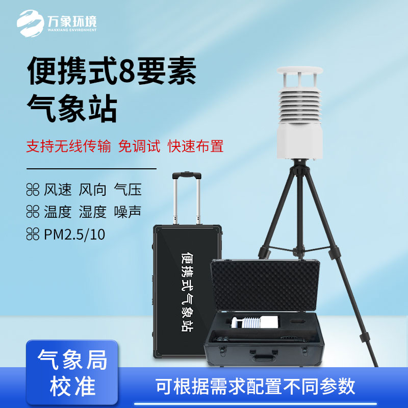 小型便攜式氣象站可用于現(xiàn)場(chǎng)空氣質(zhì)量監(jiān)測(cè)嗎？