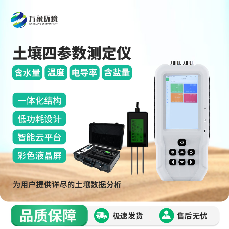 土壤溫濕度電導(dǎo)率含鹽量測定儀——便攜新測器，隨時隨地測土壤