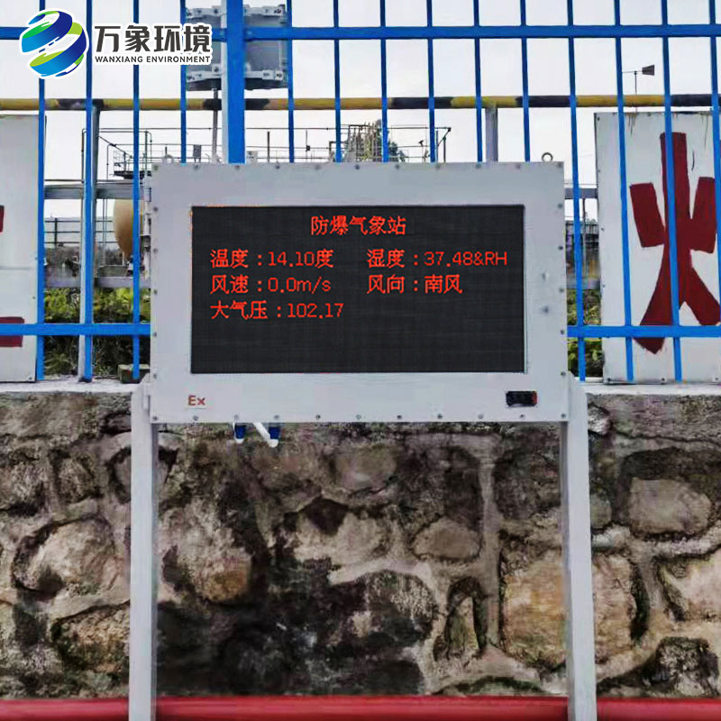 防爆自動氣象站生產(chǎn)廠家