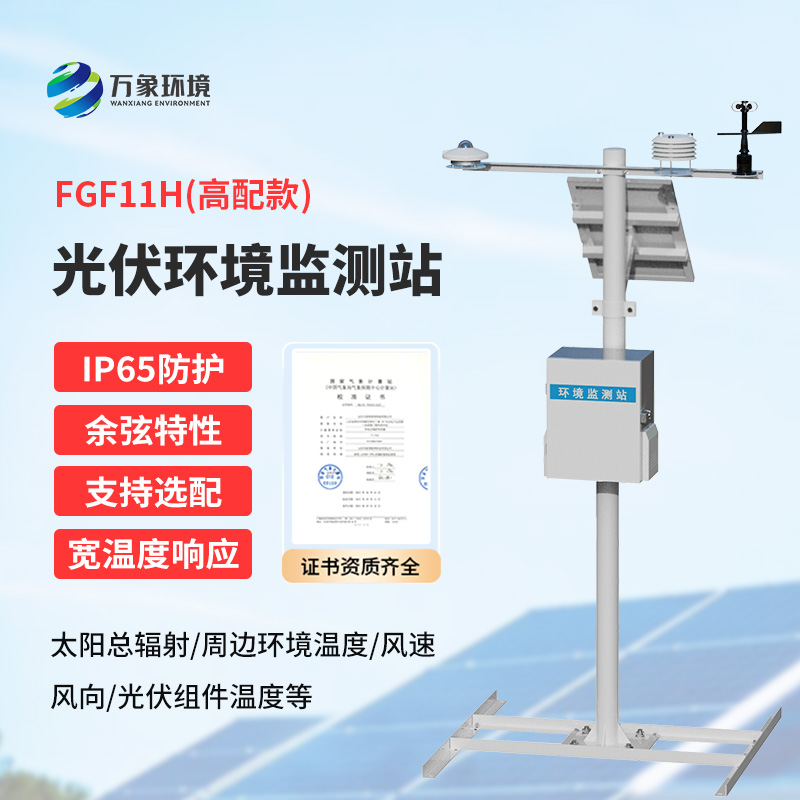 分布式光伏發(fā)電環(huán)境監(jiān)測系統(tǒng)，提升光伏電站發(fā)電效率少不了它的幫助！