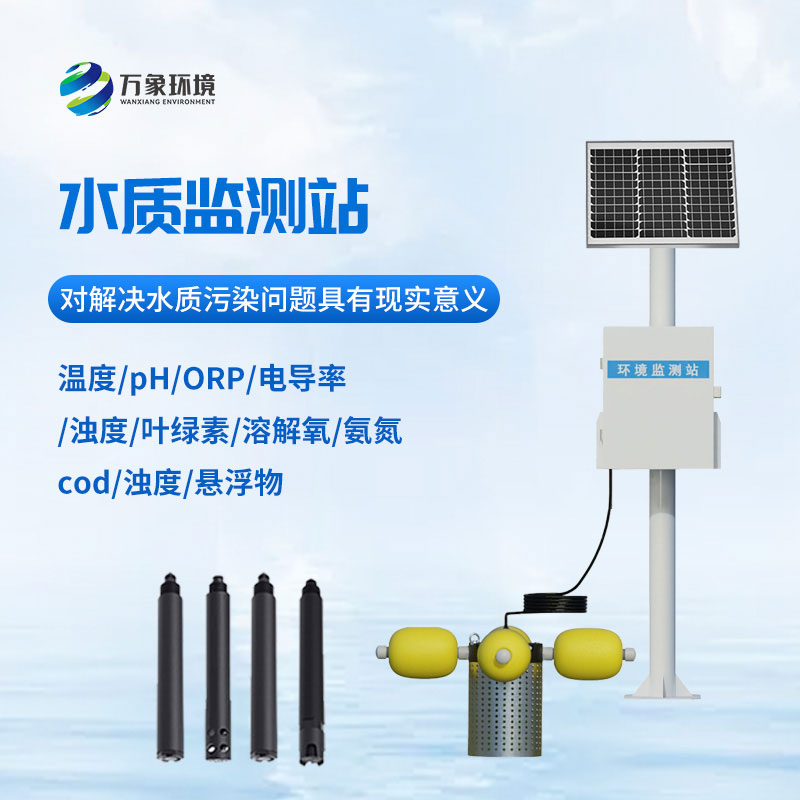 河道水質(zhì)在線(xiàn)監(jiān)測(cè)站