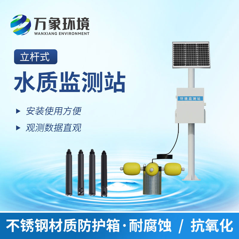 水質(zhì)在線監(jiān)測站