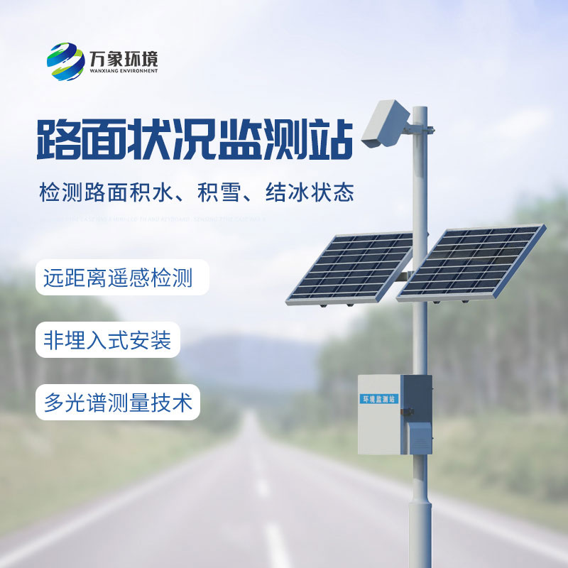路面狀況監(jiān)測(cè)站