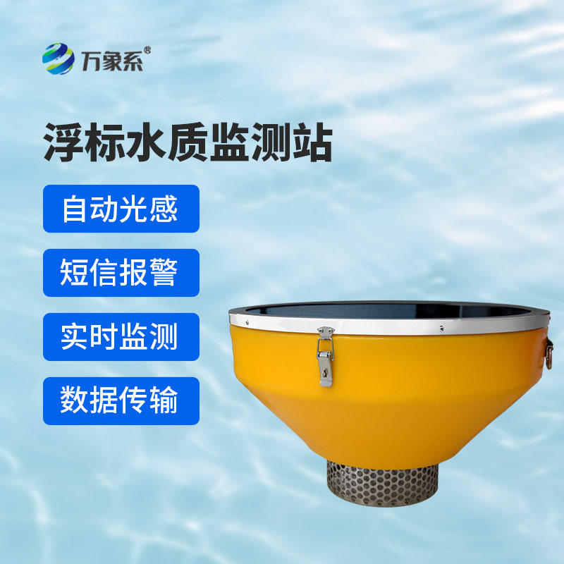 浮標型水質監(jiān)測站