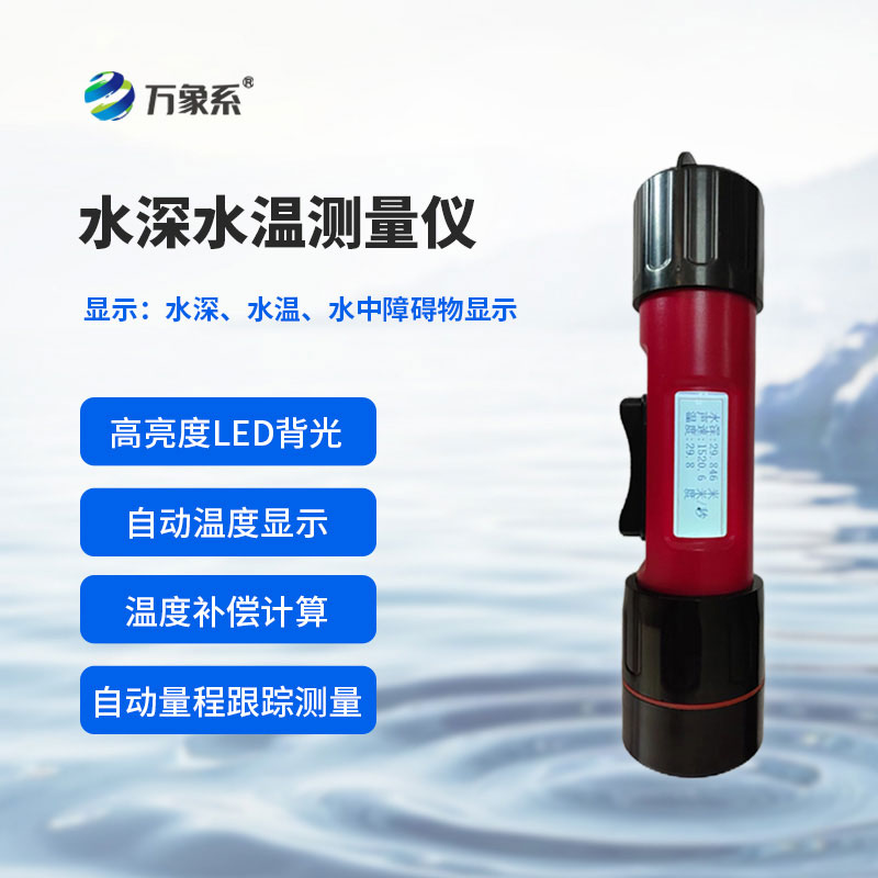 水深水溫測(cè)量儀
