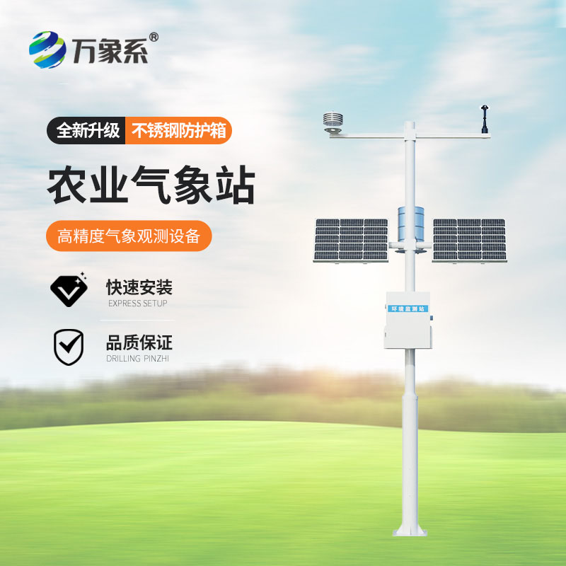 智慧農(nóng)業(yè)氣象站