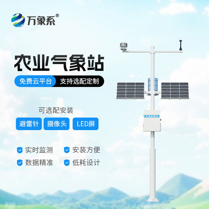 農(nóng)業(yè)氣象觀(guān)測(cè)站