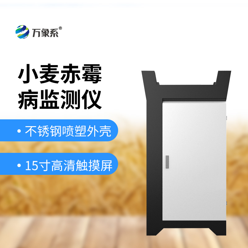 小麥赤霉病監(jiān)測設(shè)備