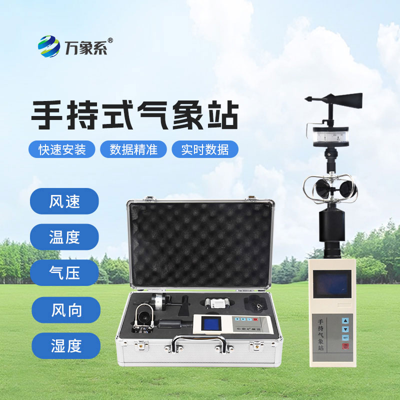 便攜小型氣象站