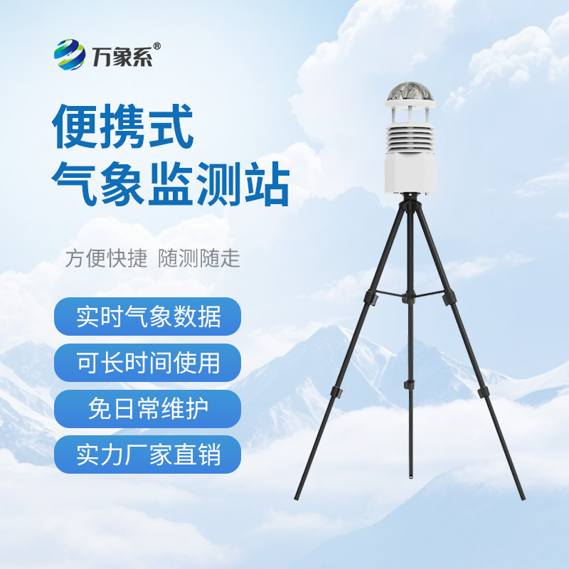 全自動便攜式氣象站