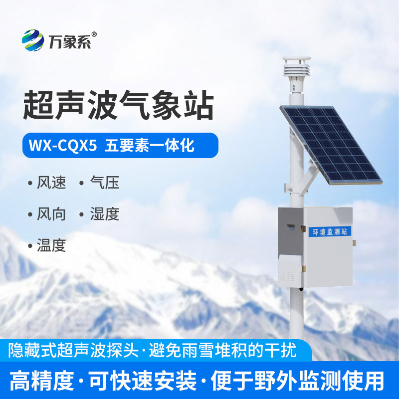 超聲波一體化氣象站