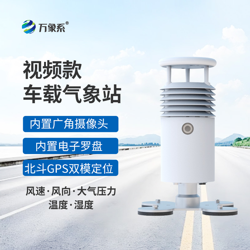 車載式自動(dòng)氣象站