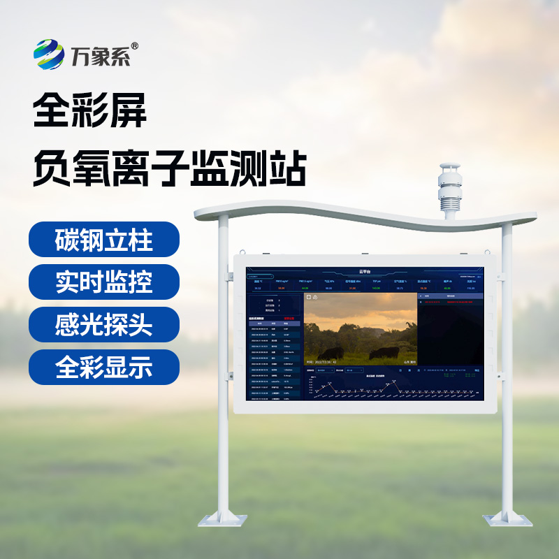 大氣負(fù)氧離子監(jiān)測(cè)站