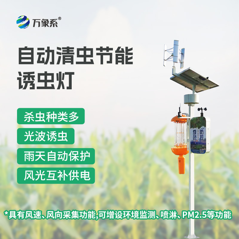 自動清蟲節(jié)能誘蟲燈